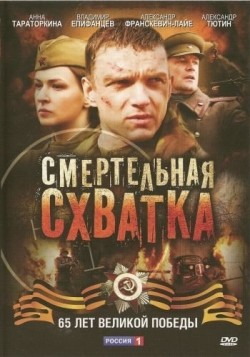 Smertelnaya shvatka (mini-serial) movie in Vladimir Yepifantsev filmography.