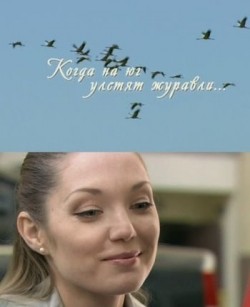 Kogda na yug uletyat juravli movie in Olesya Jurakovskaya filmography.