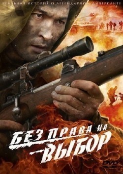 Bez prava na vyibor (mini-serial) movie in Aleksandr Lykov filmography.