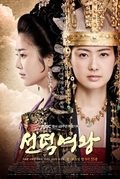 Seonduk yeowang movie in Park Hong Kyun filmography.