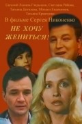 Ne hochu jenitsya! movie in Sergei Nikonenko filmography.