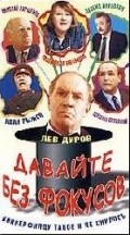 Davayte bez fokusov... movie in Boris Ivanov filmography.
