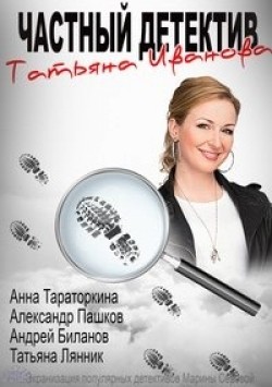 Chastnyiy detektiv Tatyana Ivanova (serial) is the best movie in Irina Temicheva filmography.