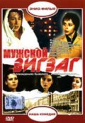 Mujskoy zigzag movie in Mikhail Yefremov filmography.