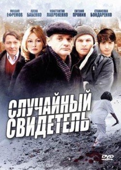Sluchaynyiy svidetel (serial) movie in Konstantin Milovanov filmography.