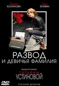 Razvod i devichya familiya (mini-serial) movie in Olesya Jurakovskaya filmography.