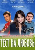 Test na lyubov is the best movie in Yuliya Zhigalina filmography.