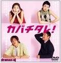 Kabachitare! is the best movie in Naoki Hosaka filmography.