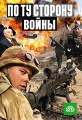 Po tu storonu voynyi (serial) is the best movie in Aleksey Pobortsev filmography.