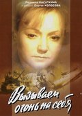 Vyizyivaem ogon na sebya (mini-serial) movie in Sergei Kolosov filmography.