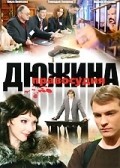 Dyujina pravosudiya (mini-serial) movie in Sergey Mardar filmography.