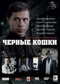 Chernyie koshki (serial) is the best movie in Marina Konyashkina filmography.