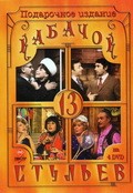 Kabachok «13 stulev» (serial 1966 - 1980) is the best movie in Yevgeni Kuznetsov filmography.