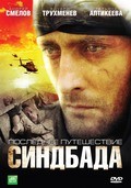 Poslednee puteshestvie Sindbada (serial) is the best movie in Andrey Smelov filmography.