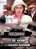 Poedinki: Dve jizni polkovnika Ryibkinoy movie in Lyudmila Chursina filmography.