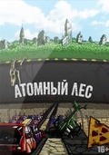 Atomnyiy les (serial) movie in Aleksei Lebedev filmography.