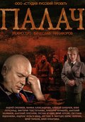 Palach (serial) movie in Yuriy Chursin filmography.