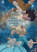 Tayna Suharevoy bashni (serial 2010 – ...) is the best movie in Diomid Vinogradov filmography.