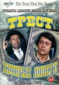 Trest, kotoryiy lopnul (mini-serial) movie in Vladimir Basov filmography.
