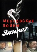 Mentovskie voynyi – Epilog movie in Dariya Urgens filmography.