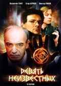 Devyat neizvestnyih (mini-serial) movie in Valeri Barinov filmography.