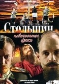 Stolyipin... Nevyiuchennyie uroki (serial) movie in Aleksey Devotchenko filmography.