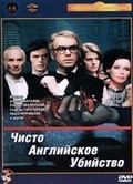 Chisto angliyskoe ubiystvo is the best movie in Aleksandr Vigdorov filmography.