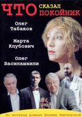 Chto skazal pokoynik (serial) movie in Oleg Tabakov filmography.