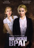 Moy blizkiy vrag is the best movie in Valentina Gartsueva filmography.