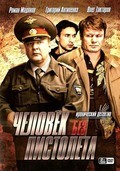 Chelovek bez pistoleta (serial) movie in Aleksandr Chernykh filmography.