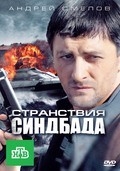 Stranstviya Sindbada (serial) is the best movie in Anton Bagrov filmography.
