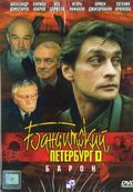 Banditskiy Peterburg: Baron (mini-serial) is the best movie in Aleksey Devotchenko filmography.