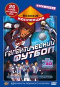 Galactik Football is the best movie in Michael Ford-FitzGerald filmography.