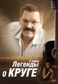 Legendyi o Kruge (mini-serial) movie in Vladimir Zajtsev filmography.