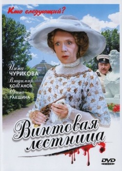 Vintovaya lestnitsa (mini-serial) is the best movie in Aleksandr Alekseyev filmography.