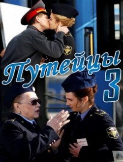 Puteytsyi 3 (serial) is the best movie in Elena Dubrovskaya filmography.