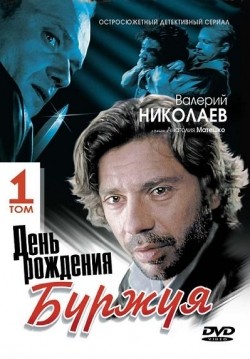 Den rojdeniya Burjuya (serial) movie in Valeri Nikolayev filmography.
