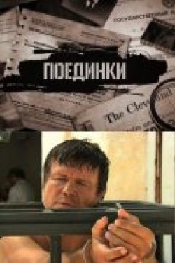 Poedinki: Ispyitanie smertyu movie in Vladimir Nakhabtsev Ml. filmography.