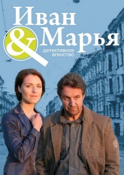 Detektivnoe agentstvo Ivan da Marya (serial) movie in Anna Ukolova filmography.