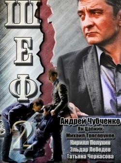 Shef 2 (serial) movie in Eldar Lebedev filmography.