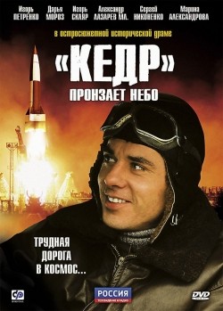 «Kedr» pronzaet nebo (serial) movie in Vladislav Vetrov filmography.