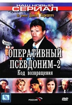 Operativnyiy psevdonim 2: Kod vozvrascheniya (serial) is the best movie in Mihail Kalinichev filmography.