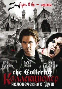 The Collector movie in Michael Robison filmography.