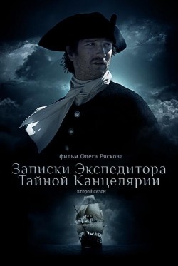 Zapiski ekspeditora Taynoy kantselyarii 2 (serial) movie in Oleg Ryaskov filmography.