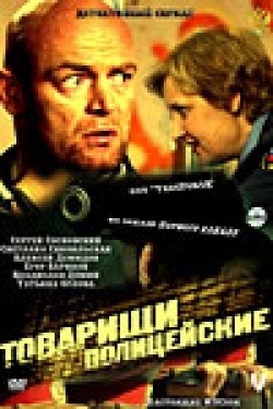 Tovarischi politseyskie (serial 2011 - 2012) movie in Aleksey Demidov filmography.