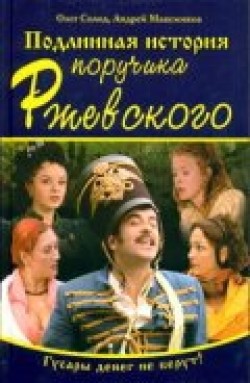 Podlinnaya istoriya poruchika Rjevskogo (serial) is the best movie in Aleksandr Bargman filmography.