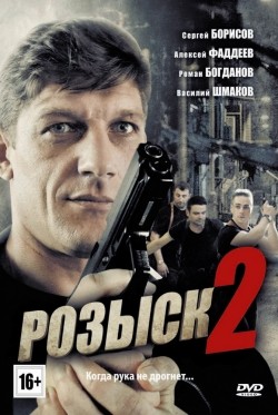 Rozyisk 2 (serial) movie in Roman Bogdanov filmography.