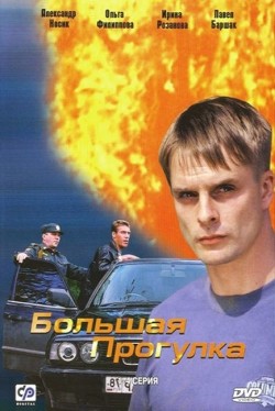Bolshaya progulka (mini-serial) is the best movie in Mikhail Trukhin filmography.