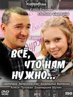 Vsyo, chto nam nujno... (mini-serial) movie in Yegor Beroyev filmography.