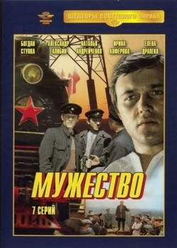Mujestvo (serial) movie in Natalya Andreychenko filmography.